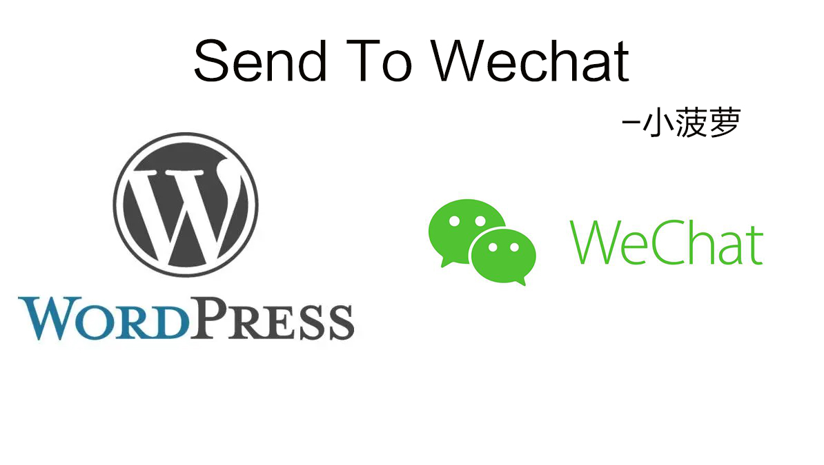 Worepress 评论微信通知插件 - SendToWechat - 第1张图片